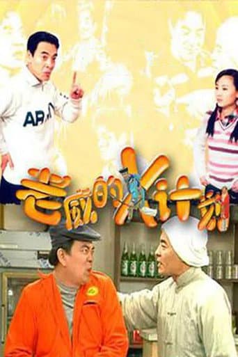 Poster for 老威的X计划