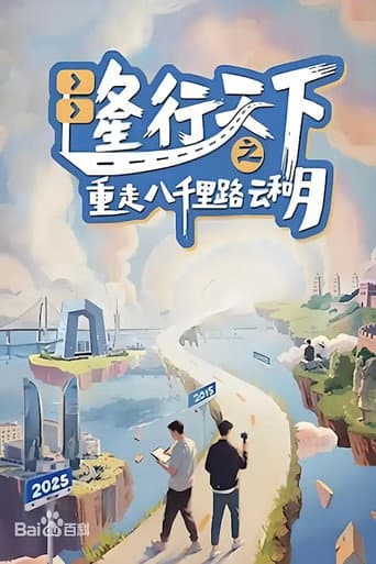 Poster for 隆行天下之重走八千里路云和月