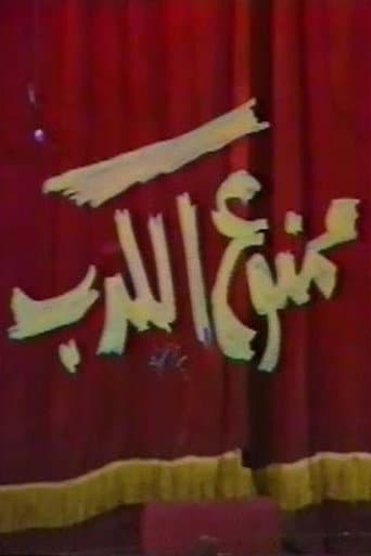 Poster for ممنوع الكدب