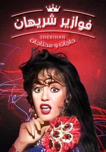 Poster for Hagat w Mehtagat