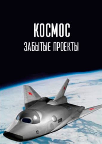 Poster for Космос. Забытые проекты