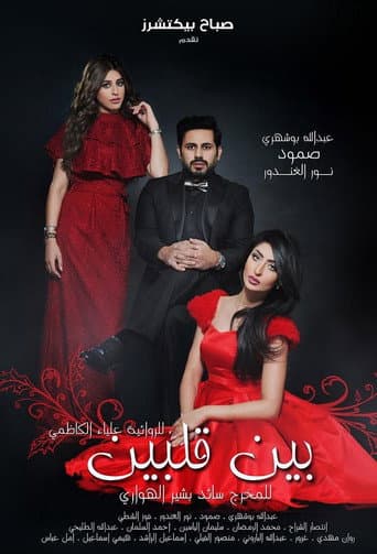 Poster for Bayn qalbayn