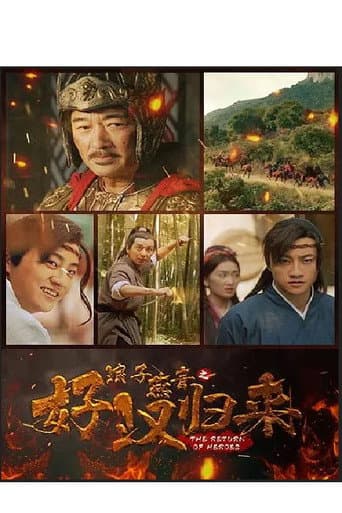 Poster for 浪子燕青之好汉归来