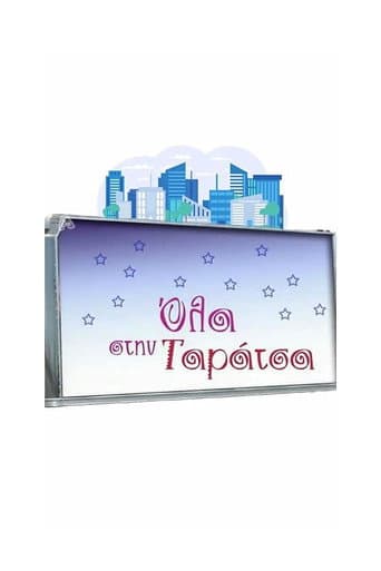 Poster for Όλα στην Ταράτσα