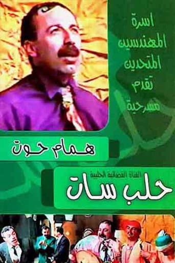 Poster for مسرحية حلب سات