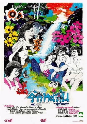 Poster for รักทะเล้น