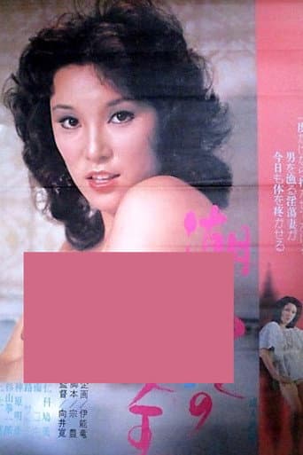 Poster for Shiofuki jô-ô