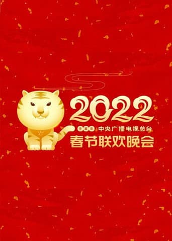 Poster for 2022 Ren-Yin Year of the Tiger