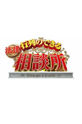Poster for Gyoretsuno dekiru sodanjo