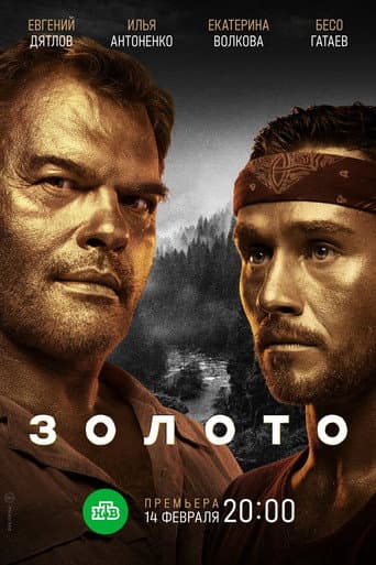 Poster for Золото