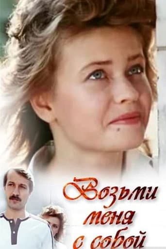 Poster for Take Me With You