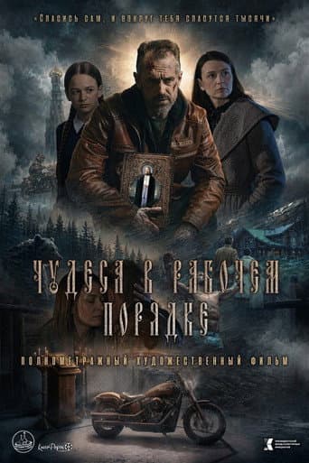 Poster for Чудеса в рабочем порядке