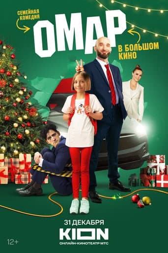 Poster for Omar in the Big Movie
