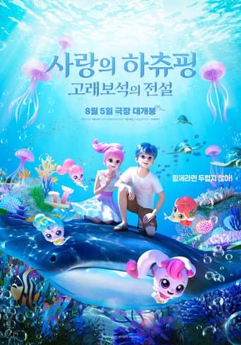 Poster for Teenieping: Legend of the Whale Heartstone