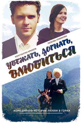 Poster for Run Away, Catch, Fall in Love