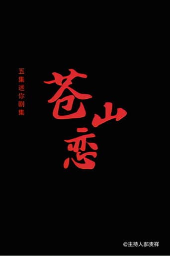 Poster for 苍山恋