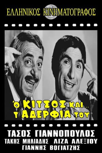 Poster for Ο Κίτσος και τ' αδέλφια του