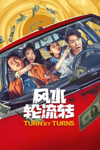Poster for 风水轮流转