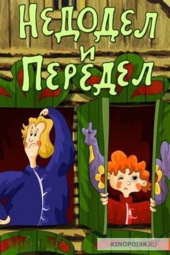 Poster for Nedodel and Peredel