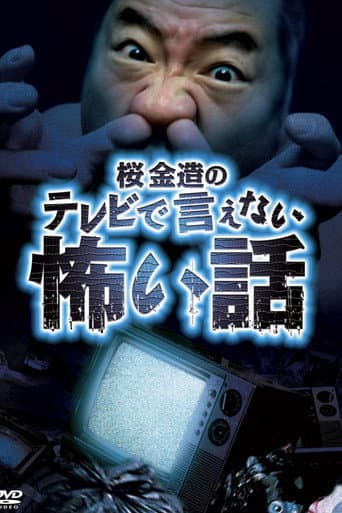 Poster for Kinzō Sakura's Scary Stories You Can't Tell on TV
