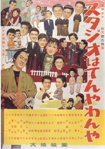 Poster for Daiei Studio is Bustling