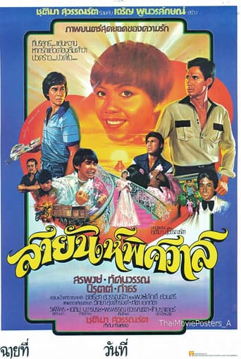Poster for สายัณห์พิศวาส