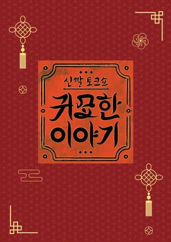 Poster for 신빨토크쇼 귀묘한 이야기