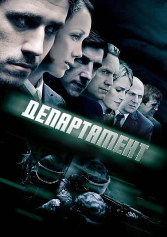 Poster for Департамент