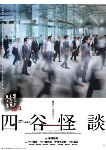 Poster for NEWシネマ歌舞伎 四谷怪談