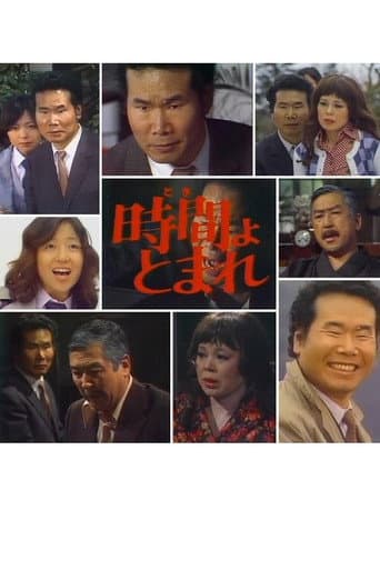 Poster for 田舎刑事 時間よ、とまれ