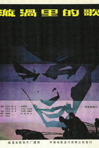Poster for 漩涡里的歌