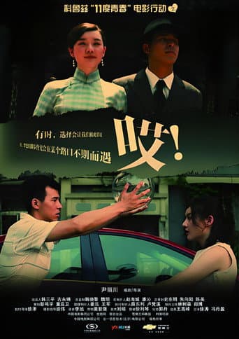 Poster for 11度青春之哎
