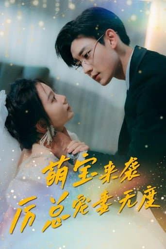 Poster for 萌宝来袭厉总宠妻无度