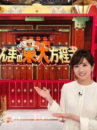 Poster for さんまの東大方程式