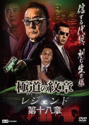 Poster for Yakuza Emblem Legend: Chapter 18