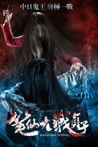 Poster for Bunshinsaba vs Sadako