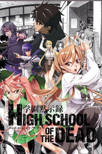 Poster for 学園黙示録