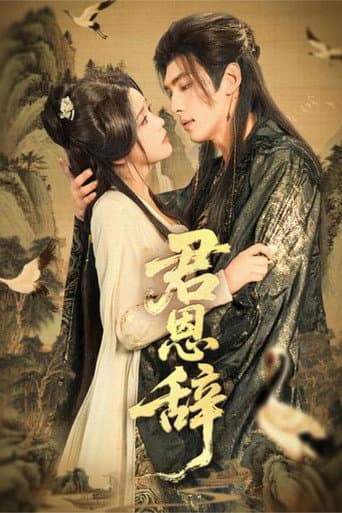 Poster for 君恩辞