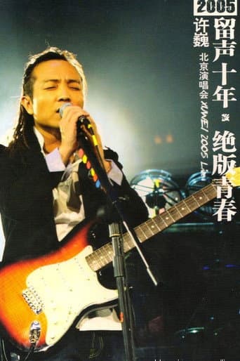 Poster for 许巍 留声十年 绝版青春 北京演唱会