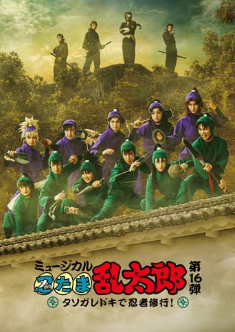 Poster for Nintama Rantarou 16th Musical: Ninja Training at Tasogaredoki!