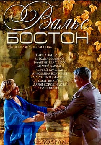 Poster for Вальс-Бостон