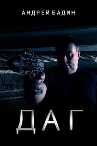 Poster for ДАГ