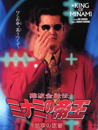 Poster for The King of Minami: Revenge Shot