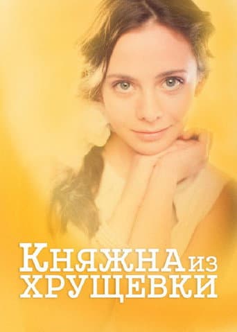 Poster for Princess from a Khrushchevka