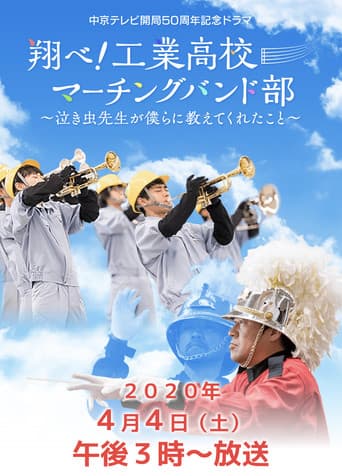 Poster for 翔べ!工業高校マーチングバンド部〜泣き虫先生が僕らに教えてくれたこと〜