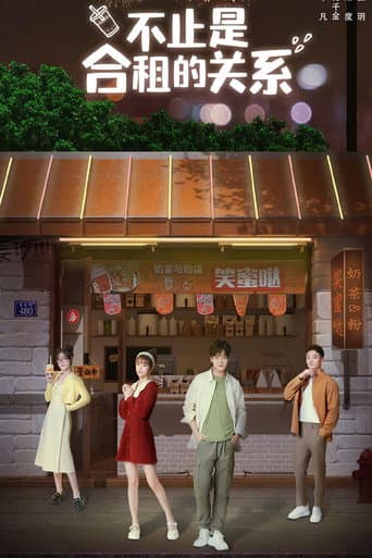 Poster for 不止是合租的关系