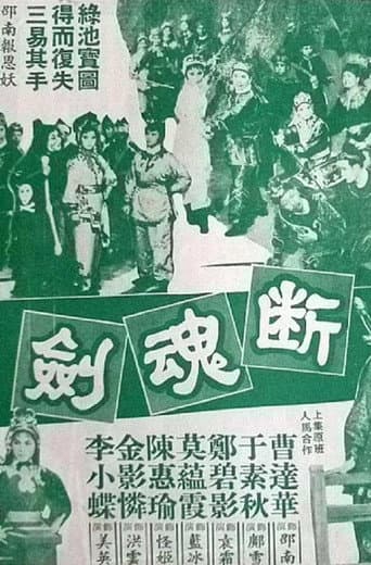 Poster for 断魂剑