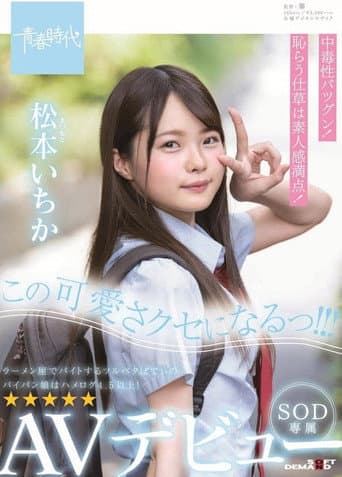 Poster for I'm Gonna Be This Cute! Ichika Matsumoto SOD Exclusive AV Debut!