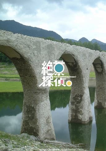 Poster for 絶景探偵。