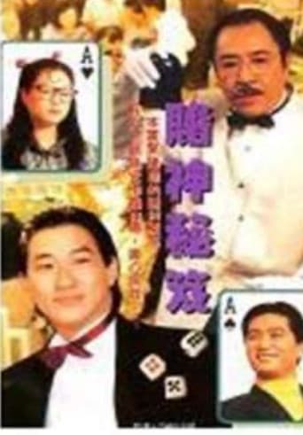 Poster for Laser Drama - To Be a Gamble King